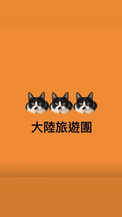 慧星旅遊團