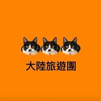 慧星旅遊團