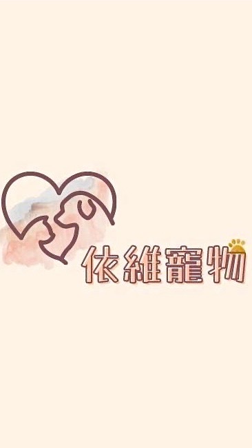 🏰依維寵物/萊尼寵物夥伴商店📦美安店主-毛小孩專區🧡