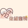 🏰依維寵物/萊尼寵物夥伴商店📦美安店主-毛小孩專區🧡