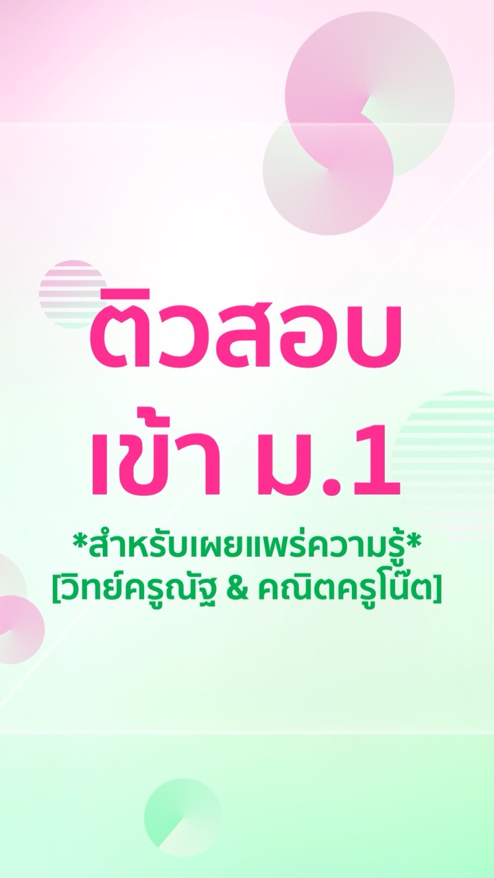 ติวสอบเข้า ม.1 [วิทย์ครูณัฐ & คณิตครูโน๊ต]