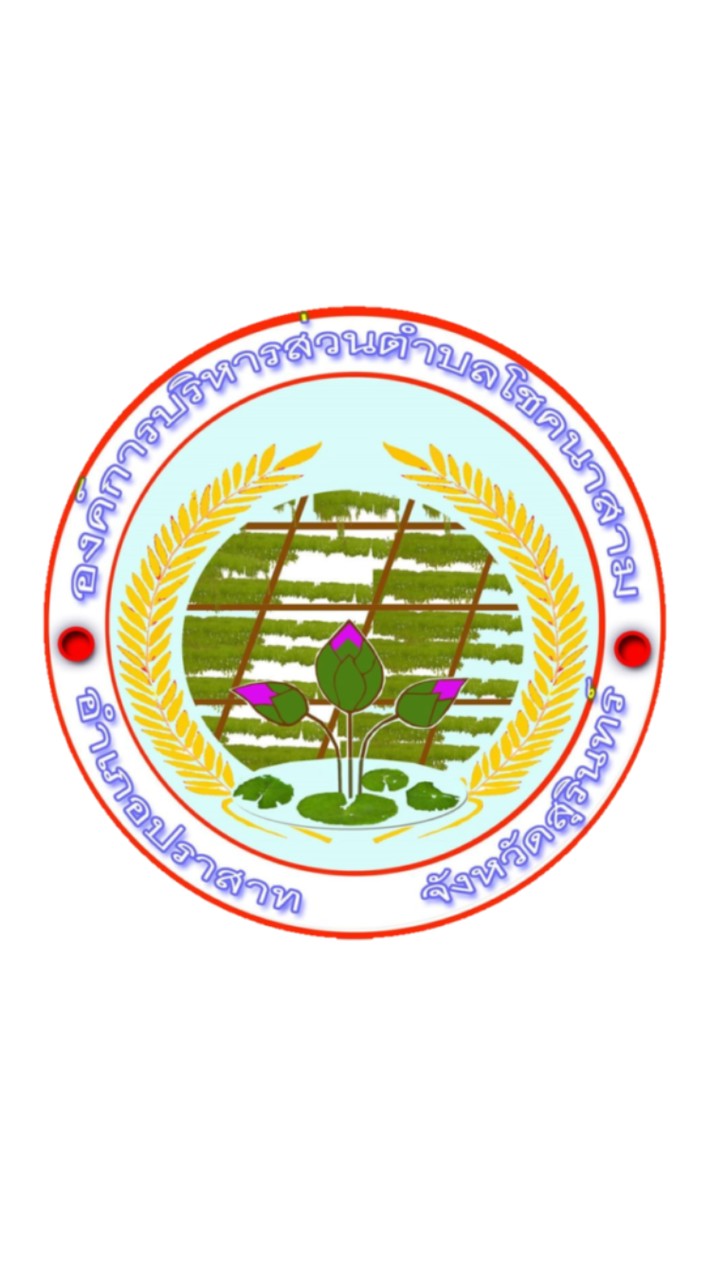 งานพัฒนารายได้ อบต.โชคนาสาม