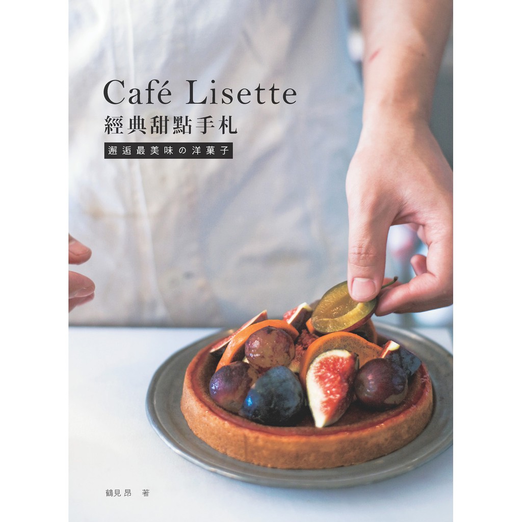 【良品】Café Lisette經典甜點手札：邂逅最美味の洋菓子
