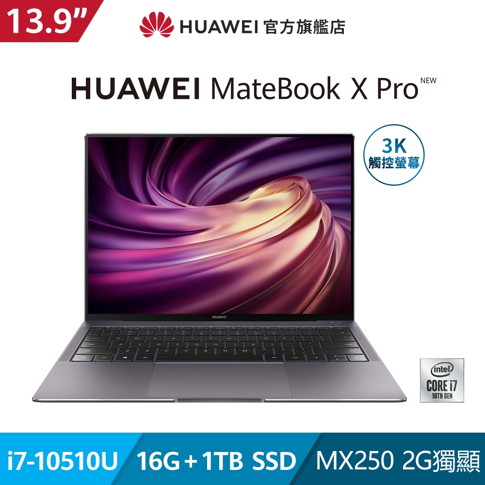 華為官方旗艦店，獨家好禮大放送！凡購買 HUAWEI Matebook X Pro 筆記型電腦 就送 原廠2禮，原廠2禮為【隨行包+MateDeck 3 多媒體轉接器】(市值$3380)數量有限，送完