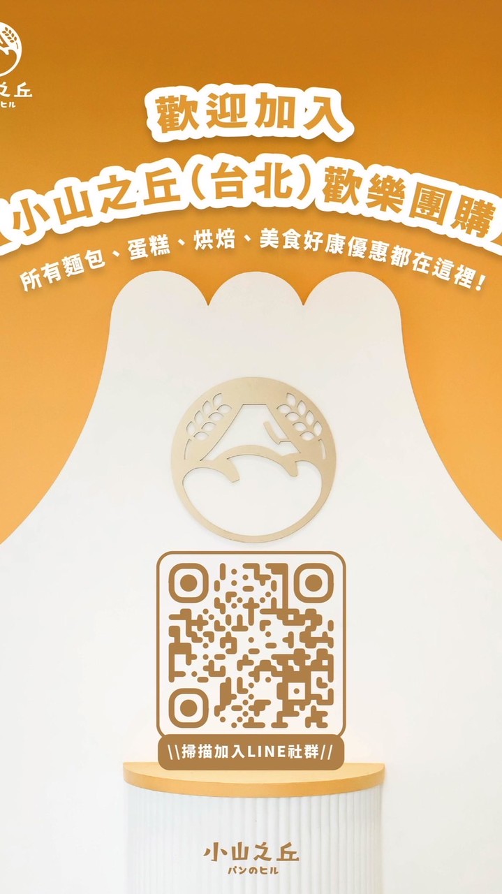 小山之丘（台北）歡樂團購