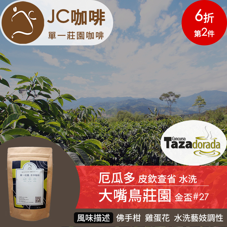 JC咖啡 半磅豆▶厄瓜多 皮欽查省 大嘴鳥莊園 水洗 金盃#27 ★送-莊園濾掛1入