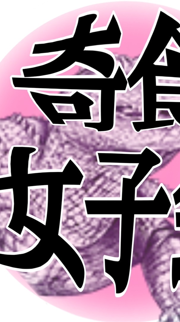 奇食女子会