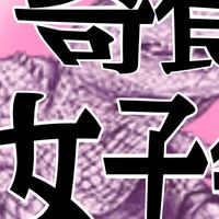 奇食女子会