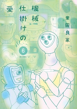 機械仕掛けの愛 機械仕掛けの愛 ６ 業田良家 Line マンガ