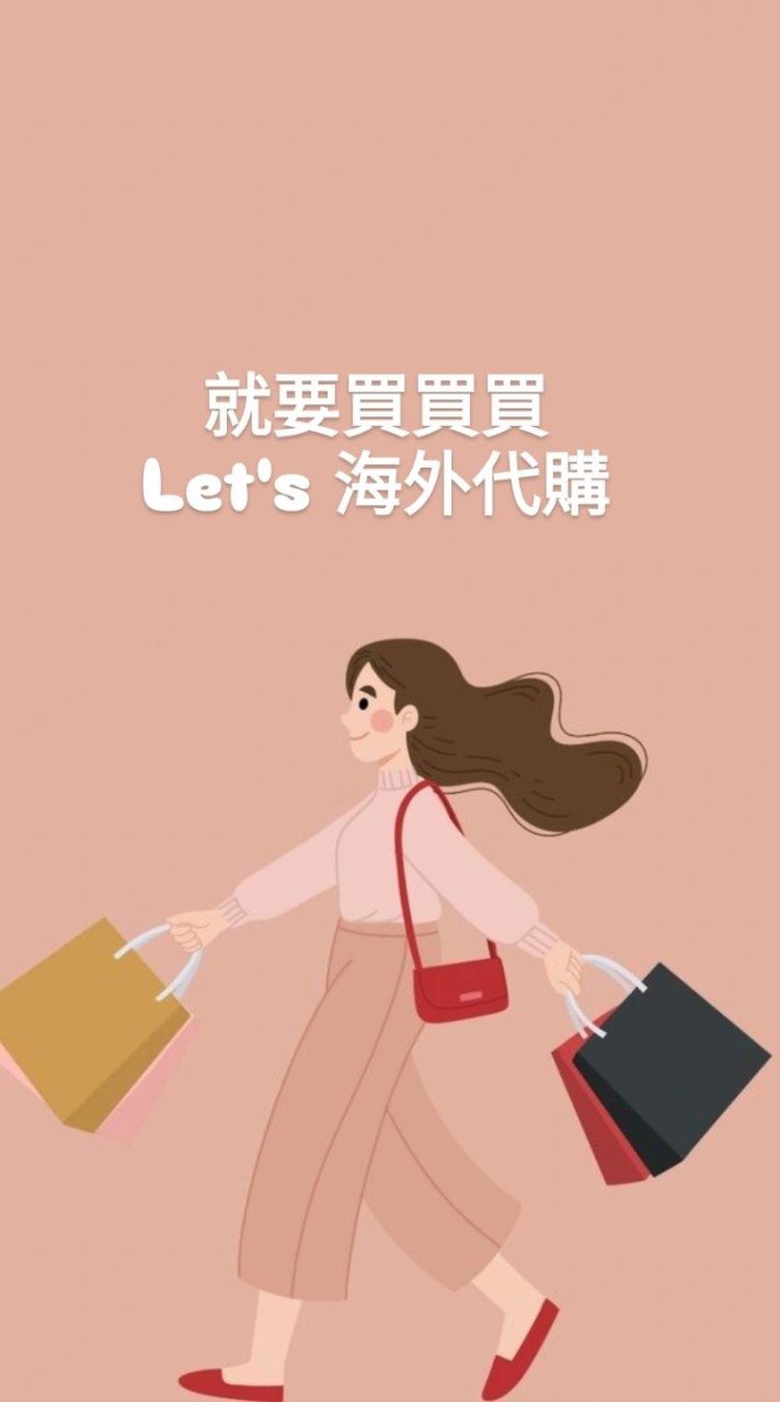 就要買買買-Let’s 海外代購