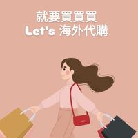 就要買買買-Let’s 海外代購