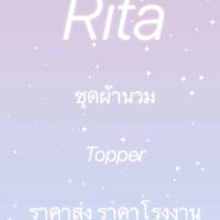 Rita ผ้านวม Topper ราคาส่ง ราคาโรงงาน รับตัวแทน