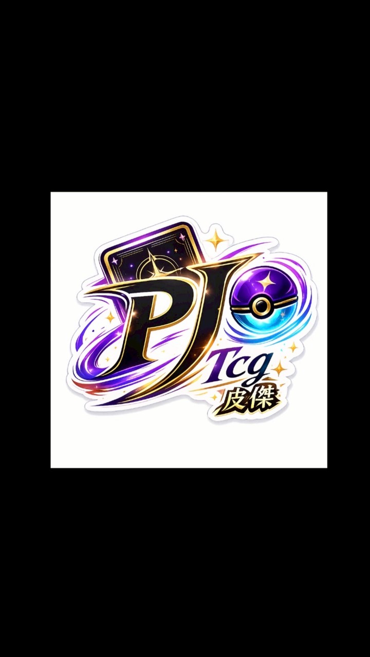 皮傑Ptcg中英日預購現貨鑒定卡