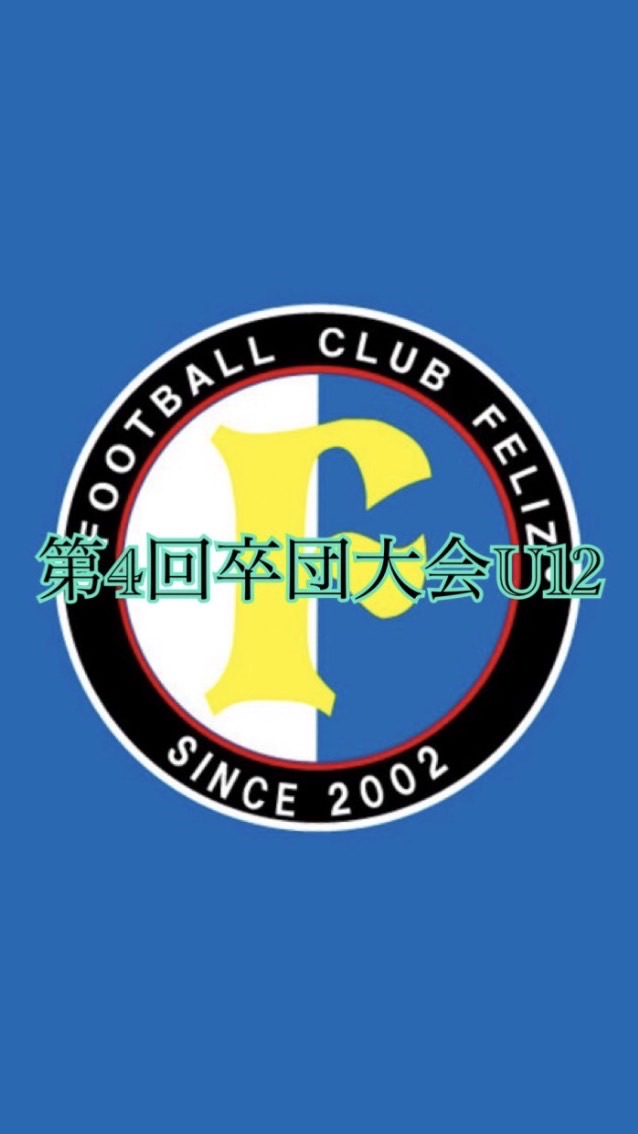 第4回　卒団記念大会