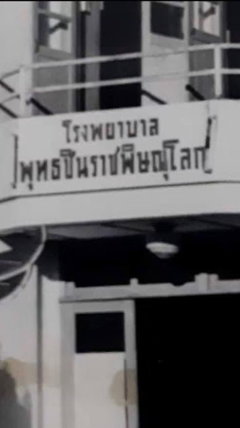 คุยเรื่องประวัติศาตร์โรงพยาบาลพุทธชินราช พิษณุโลก