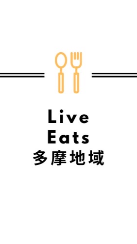 OpenChat LiveEats多摩地域