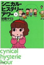 シニカル ヒステリー アワー シニカル ヒステリー アワー 5巻 玖保キリコ Line マンガ