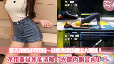 夏天穿短褲不用怕～不用器械就能消除「大腿內側贅肉」！持續做讓妳瘦出大腿縫～