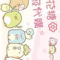 🌸棉花糖🌸 團購群2⃣️