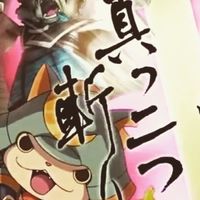 ぷにぷにお助け攻略&雑談オプ！