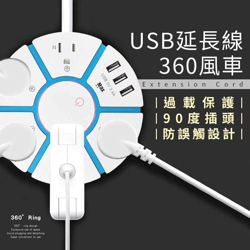 現貨【一開五插360度風車USB延長線】附USB充電座1.8M防火材質3.4A快充延長線電源插座【 KH031】。人氣店家百寶袋的新奇小物 生活真精彩有最棒的商品。快到日本NO.1的Rakuten樂天