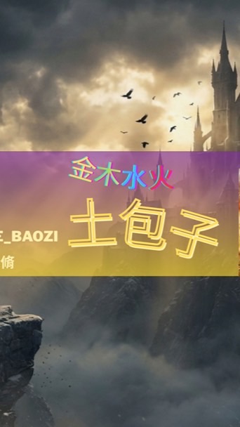🔯金木水火土包子的傳說小天地🌋