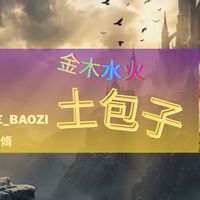 🔯金木水火土包子的傳說小天地🌋