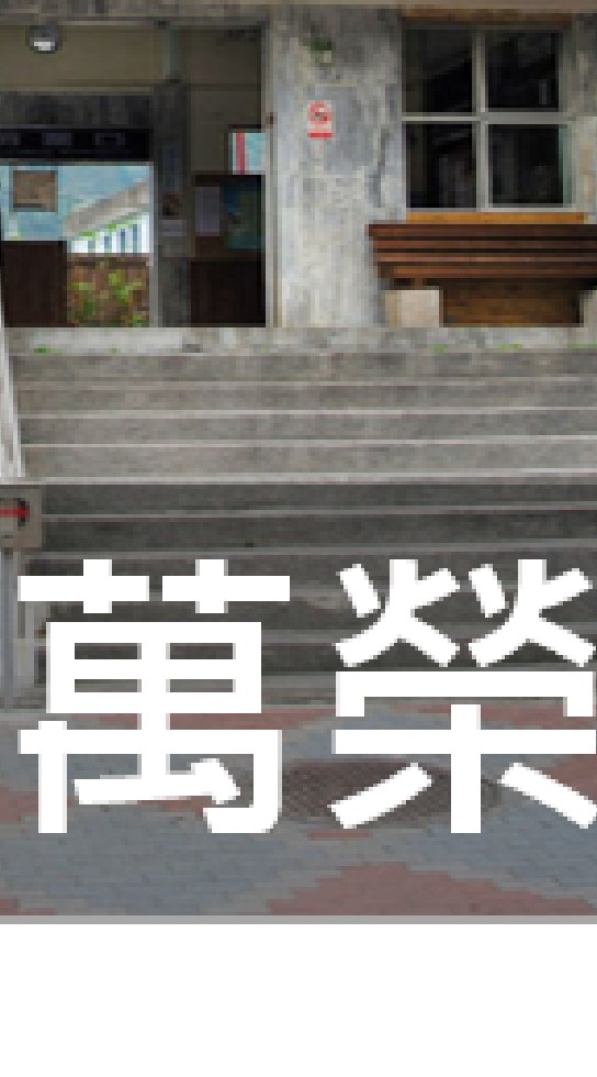 我是萬榮人