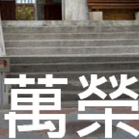 我是萬榮人