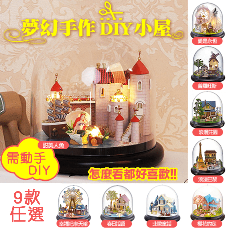 手動DIY！親子同樂的最佳選擇，半島良品DIY微景觀LED燈精緻小屋，送禮自玩兩相宜！可愛精緻的小房屋，邊製作一邊想像自己身歷其中，夢幻度大提升！加上LED燈光，讓室內氣氛更浪漫！