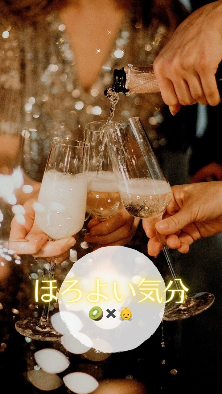 ほろよい気分🥂