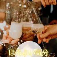 ほろよい気分🥂