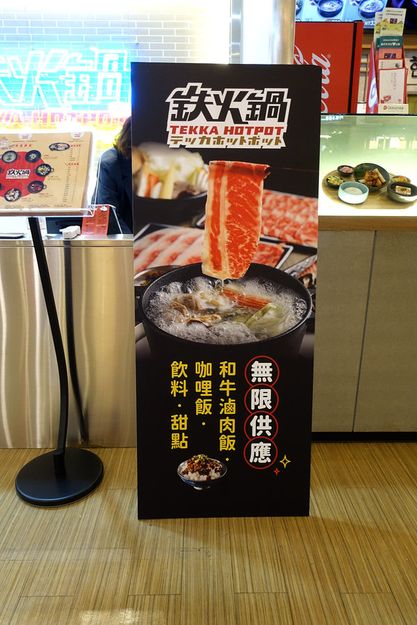 鉄火鍋環球板車店，板橋車站火鍋店，樂軒旗下平價小火鍋，298起附餐無限吃到飽的板橋個人小火鍋(含鉄火鍋菜單) 
