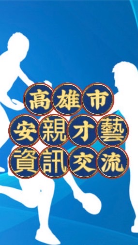 高雄市國中小安親才藝共學資訊交流