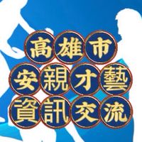 高雄市國中小安親才藝共學資訊交流