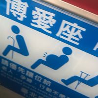 我愛公共運輸