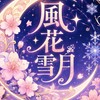 風花雪月
