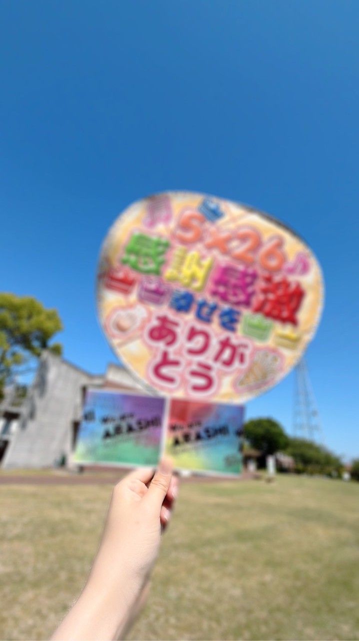 世界一の嵐ファンへ！様々な企画中💙❤️💚💛💜
