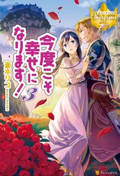 今度こそ幸せになります 今度こそ幸せになります ３ 斎木リコ Line マンガ