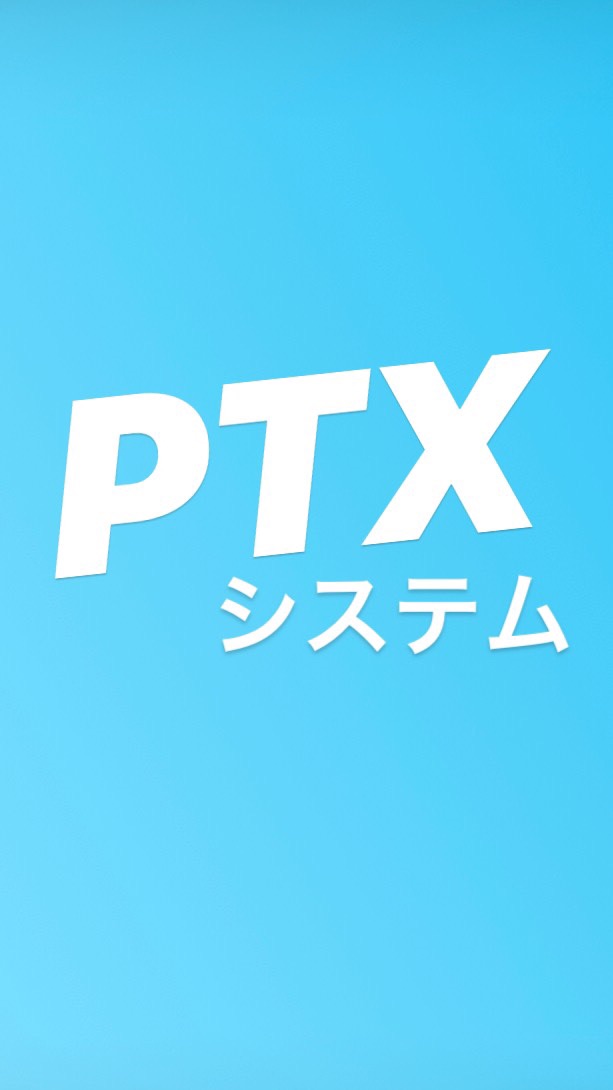 🐧PTXシステム 公式コミュニティ🐧