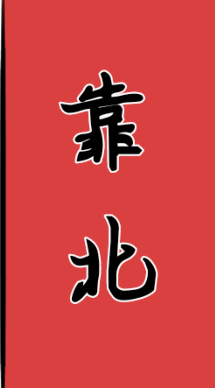 靠北父母/家長/想靠北的人