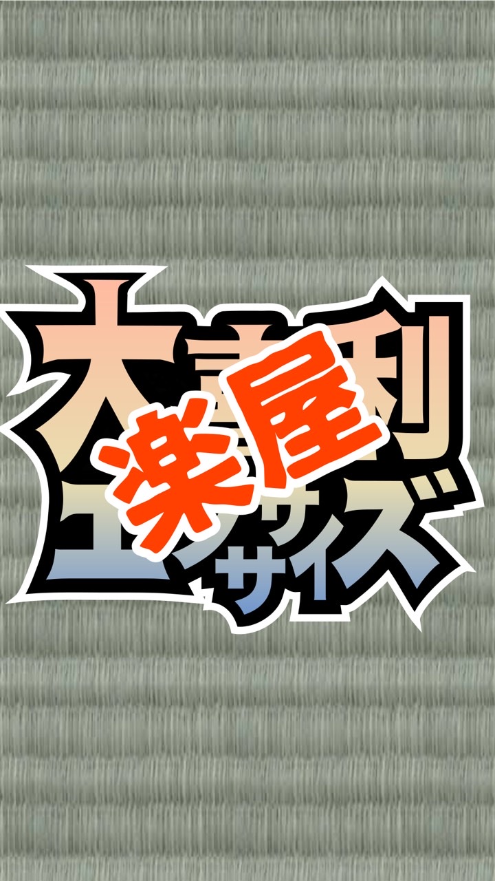 【楽屋】週刊大喜利グランプリ‼️ OpenChat