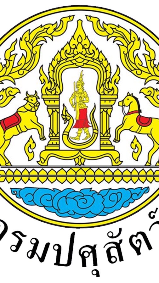 นักวิชาการเงินและบัญชี กรมปศุสัตว์