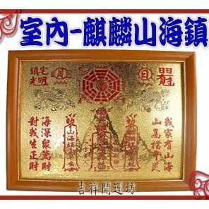 山海鎮系列--鎮宅/可掛室內麒麟山海鎮(小)//台製~是針對室外無法懸掛山海鎮，更改設計可室內款~~鎮宅系列{特別款-可掛室內-麒麟山海鎮(小)//台製}商品尺寸與材質：麒麟與山水是凸雕金箔製，外框木