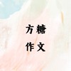 【雙北/線上家教】方糖🍬國小/國中/高中寫作加強討論區
