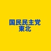 国民民主党 東北