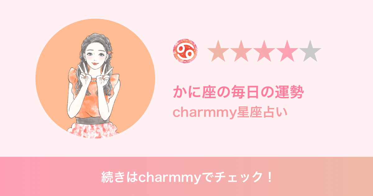 かに座の今日の運勢 Charmmy