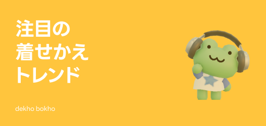 注目の着せかえトレンド