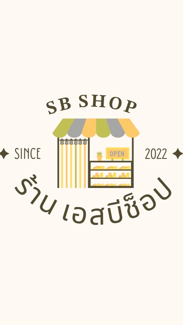 ร้าน เอสบีช็อป ตัวแทนเครดิต