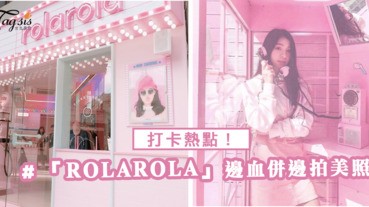 又有新打卡熱點啦！「ROLAROLA」首間實體店，邊血併邊拍美照～少女心爆發！